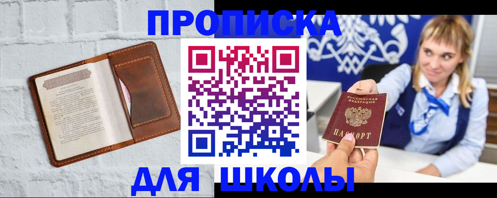 временная регистрация для школы в Кимовске